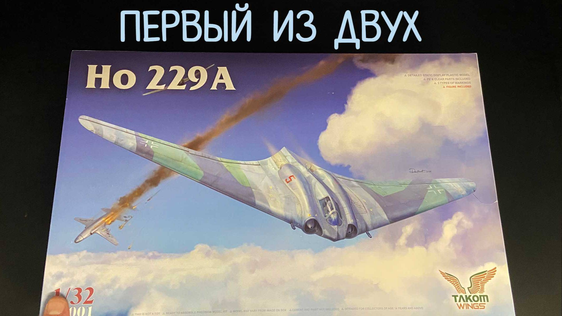 Первый из двух. Новинка от фирмы «Takom», в 1/32 масштабе, прототип истребителя «Ho-229A» смотреть онлайн