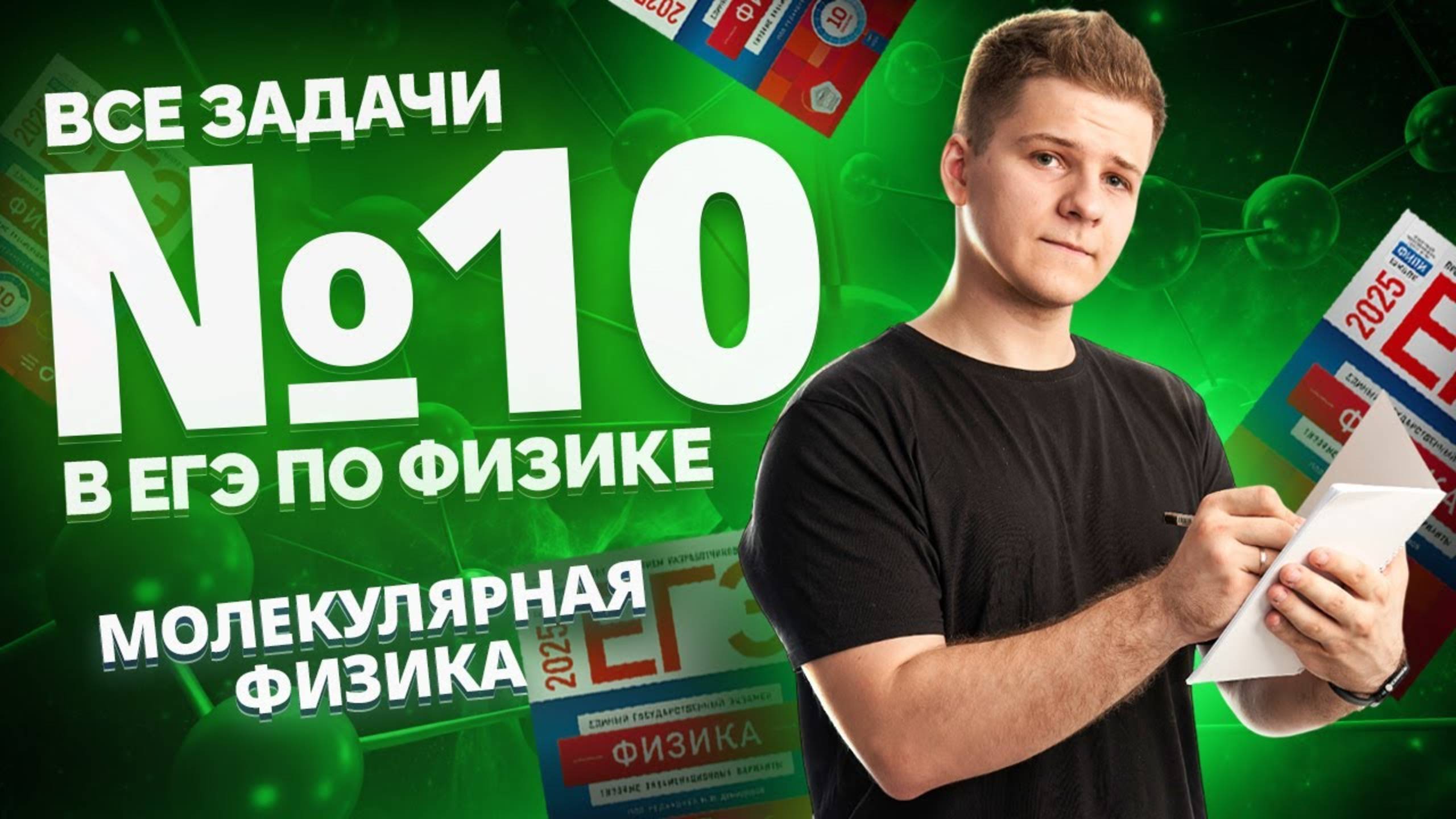 ВСЕ типы 10 задания ЕГЭ физика: молекулярная физика | Умскул смотреть онлайн