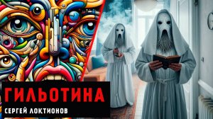 ГИЛЬОТИНА | ИСТОРИЯ НА НОЧЬ ОСНОВАННАЯ НА РЕАЛЬНЫХ СОБЫТИЯХ | МИСТИЧЕСКИЙ РЕАЛИЗМ