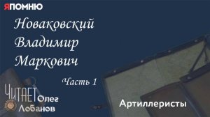 Новаковский Владимир Маркович. Часть 1. Проект "Я помню" Артема Драбкина. Артиллеристы.