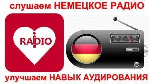 слушаем НЕМЕЦКОЕ РАДИО - улучшаем НАВЫК АУДИРОВАНИЯ