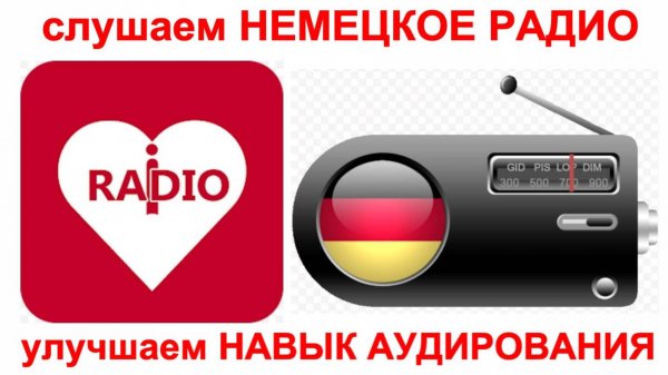 слушаем НЕМЕЦКОЕ РАДИО - улучшаем НАВЫК АУДИРОВАНИЯ