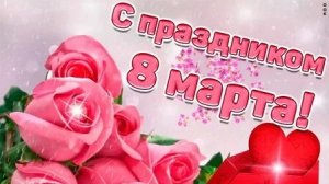 Поздравление для любимых женщин  с 8 марта. Музыкальная открытка.