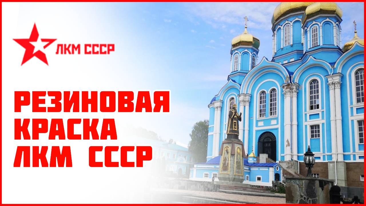 Резиновая краска