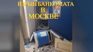 Взрыв в банке на северо-востоке Москвы: что произошло?