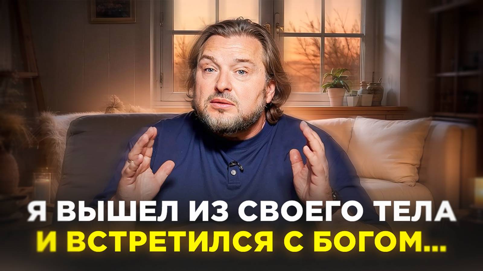 Я вышел из своего тела и встретился с Богом… смотреть онлайн