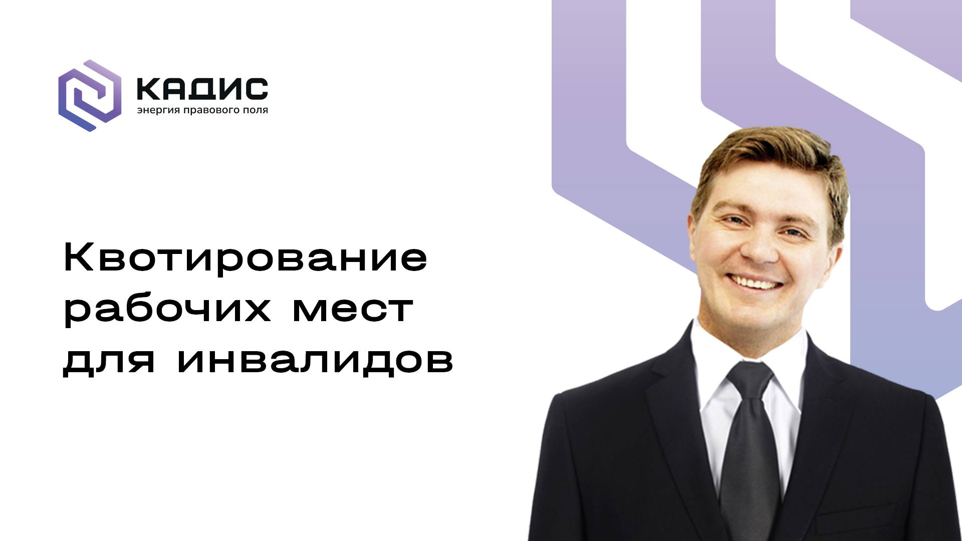 Квотирование рабочих мест для инвалидов