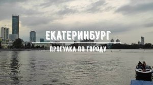 Екатеринбург / Прогулка по городу
