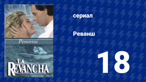 Реванш 18 серия (сериал, 1989)