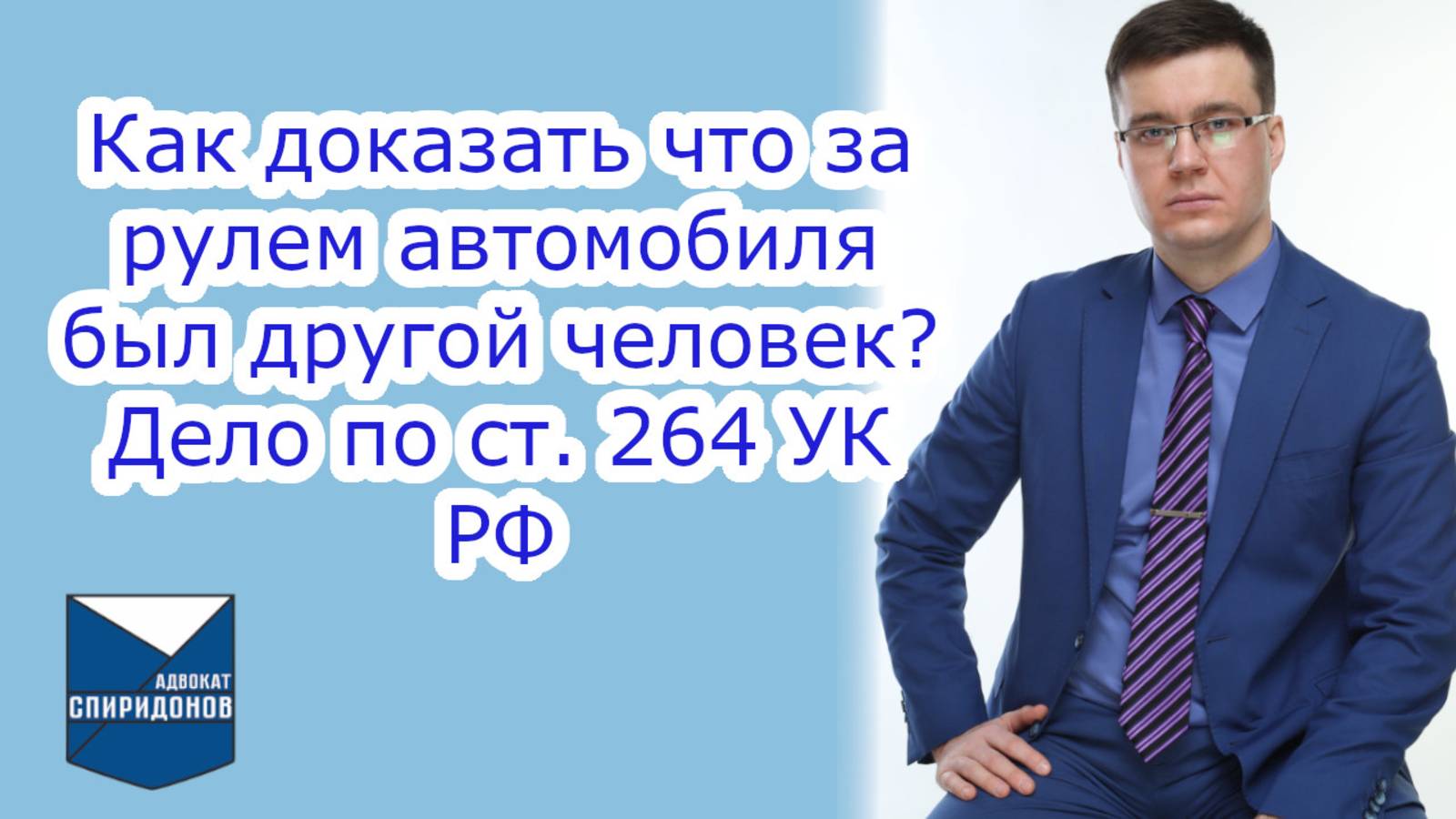 Дело по ст. 264 УК РФ. Как доказать, что за рулем автомобиля был другой человек?