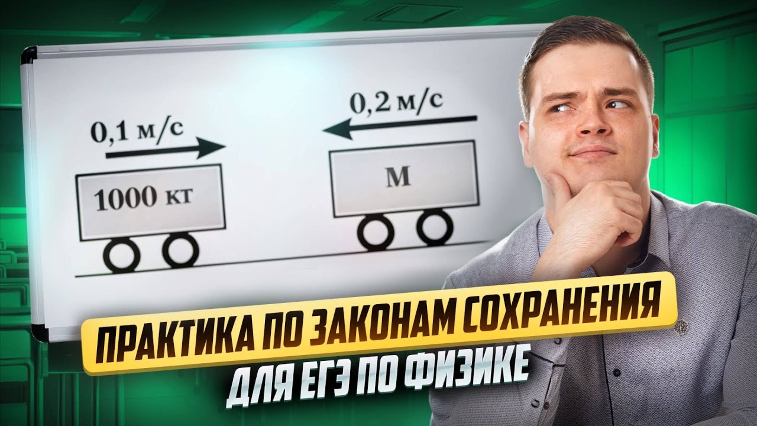 Практика по законам сохранения для ЕГЭ по Физике I Умскул смотреть онлайн