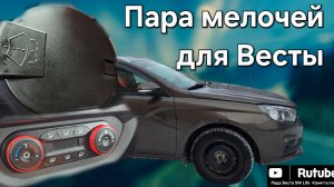 Пара доработок для Весты.