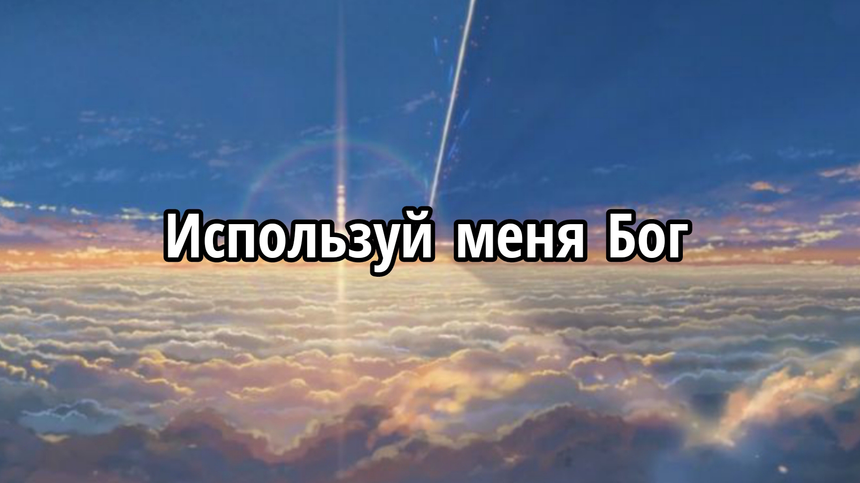 Используй меня Бог смотреть онлайн