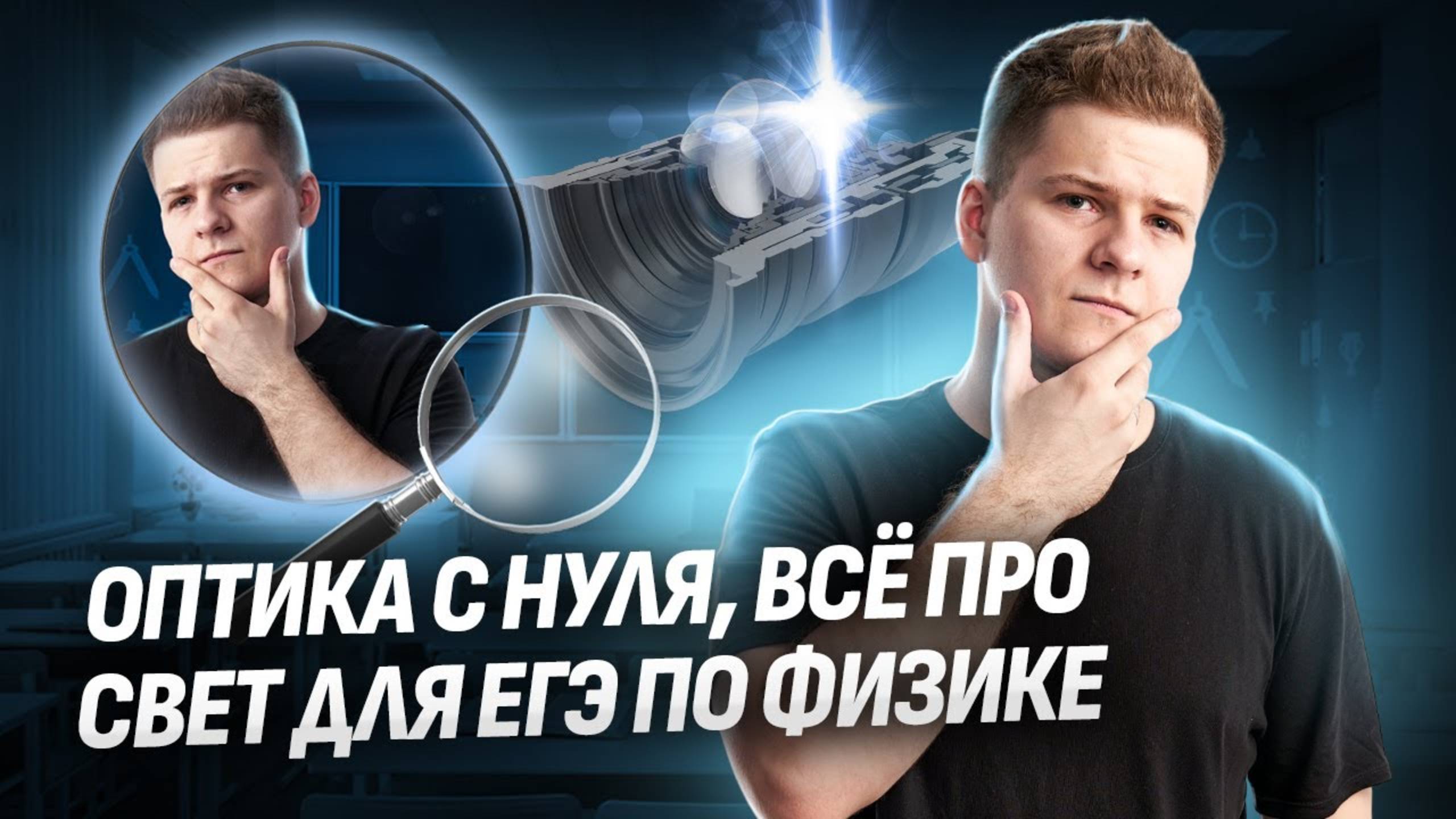 🔎 Геометрическая оптика с нуля: законы света и линзы | Физика ЕГЭ 2025 смотреть онлайн