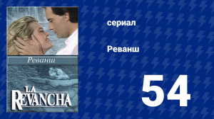 Реванш 54 серия (сериал, 1989)