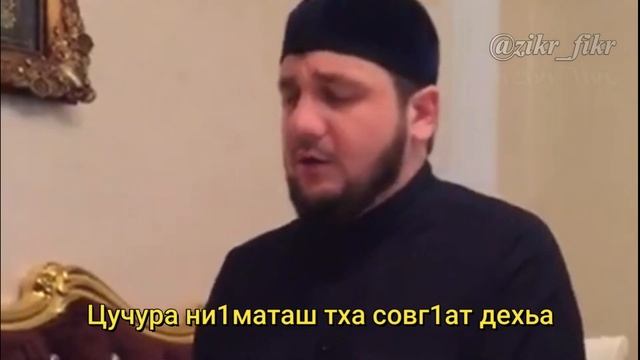 Йа Рабби Хьо везар тхуна марздехьа. Расул Зумсо смотреть онлайн