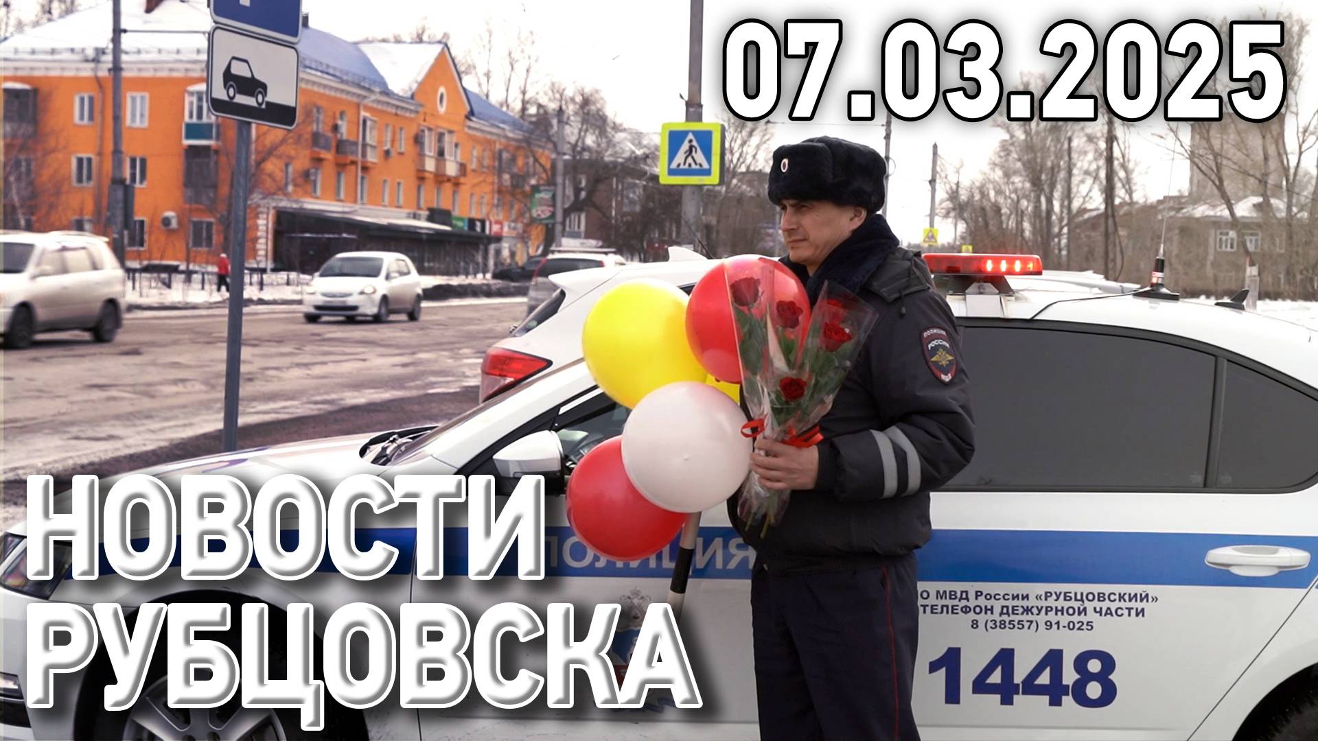 Новости Рубцовска (07.03.2025) смотреть онлайн