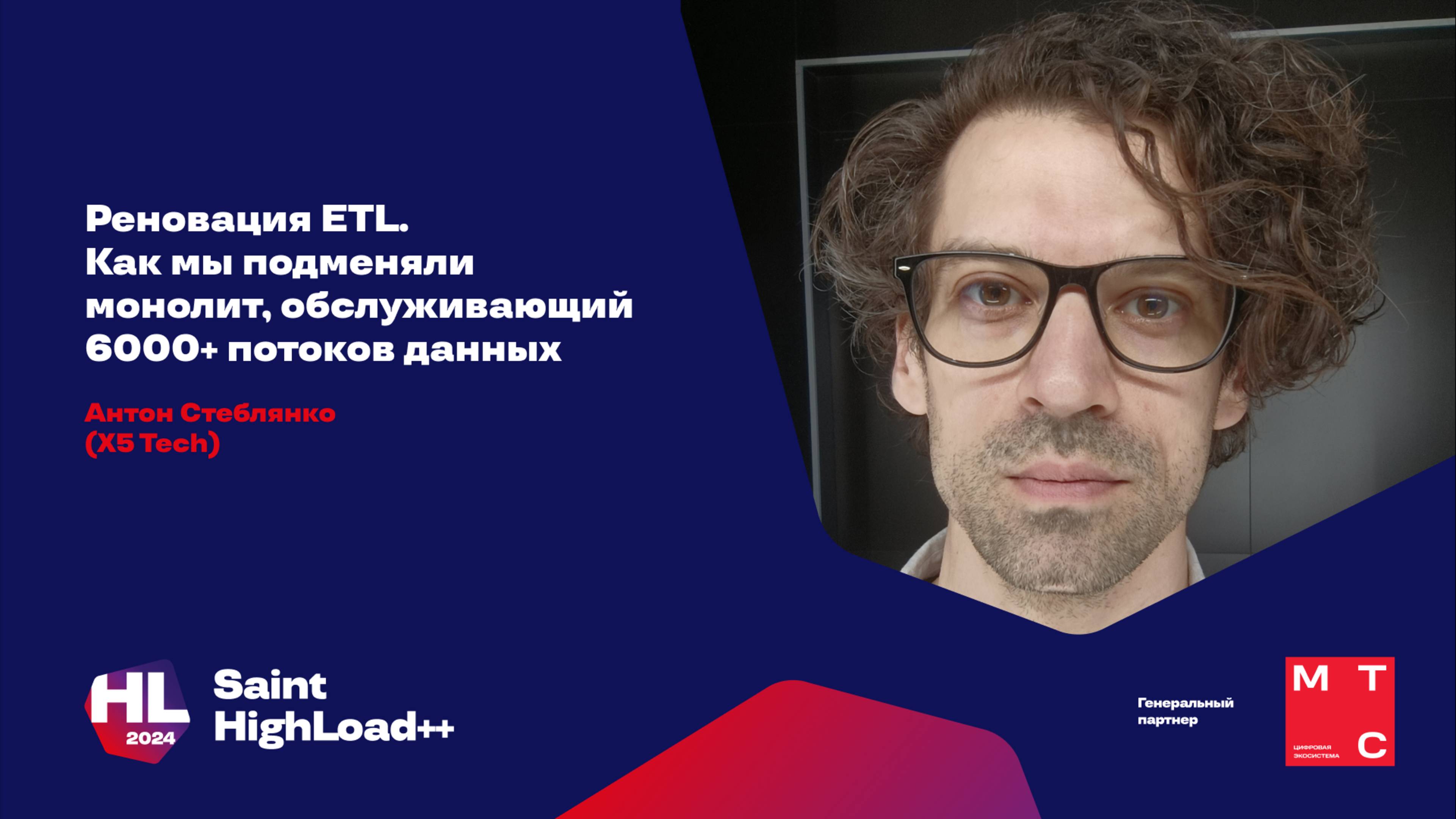 Реновация ETL. Как мы подменяли монолит, обслуживающий 6000+ потоков данных /А. Стеблянко (X5 Tech)