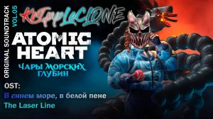 Atomic Heart | OST Vol.05 | | В синем море, в белой пене