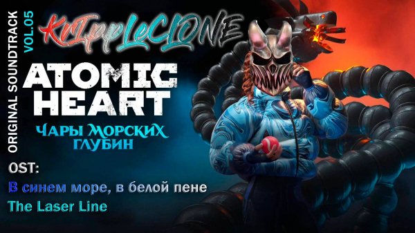 Atomic Heart | OST Vol.05 | | В синем море, в белой пене