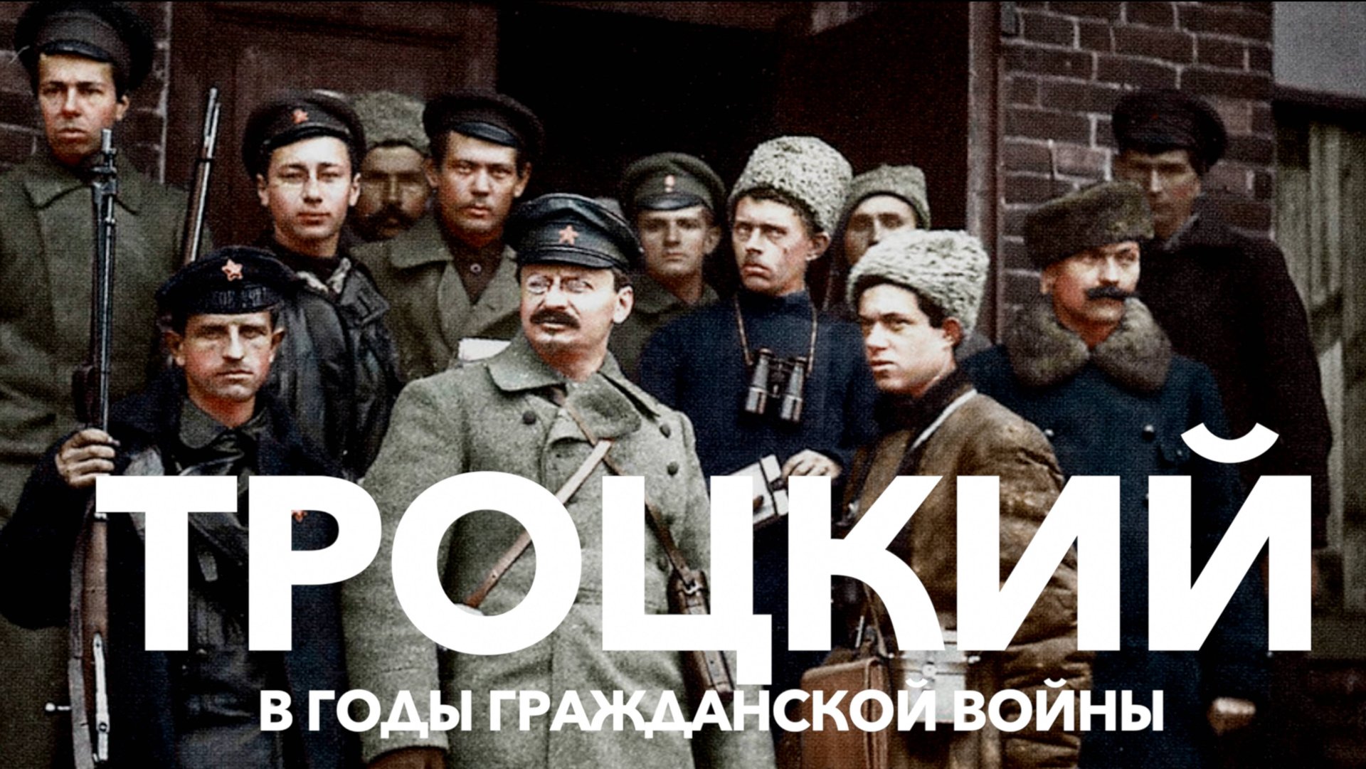 Лица Гражданской войны. Троцкий смотреть онлайн