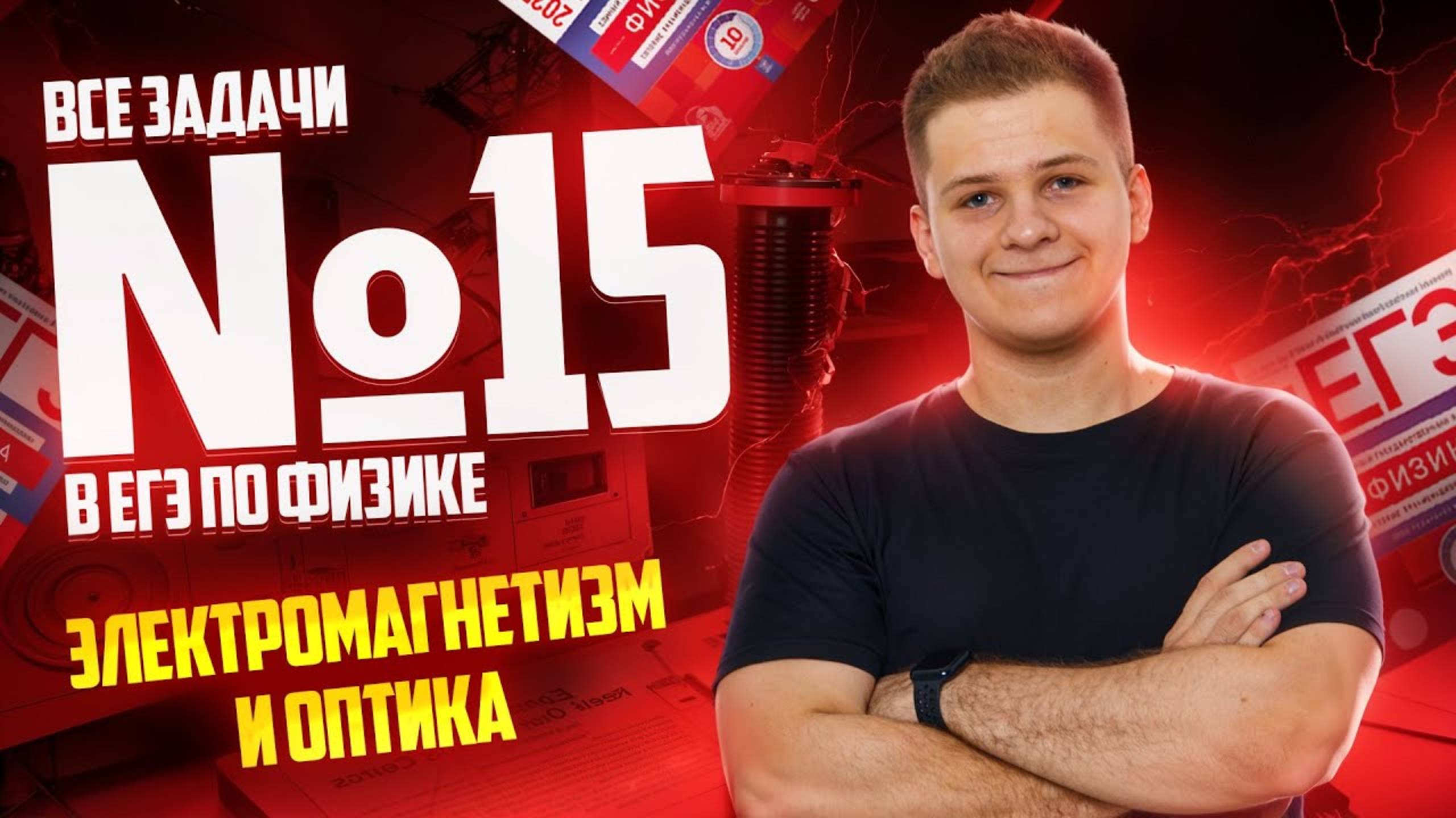 ВСЕ типы 15 задания ЕГЭ физика: электромагнетизм и оптика | Умскул смотреть онлайн
