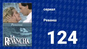 Реванш 124 серия (сериал, 1989)