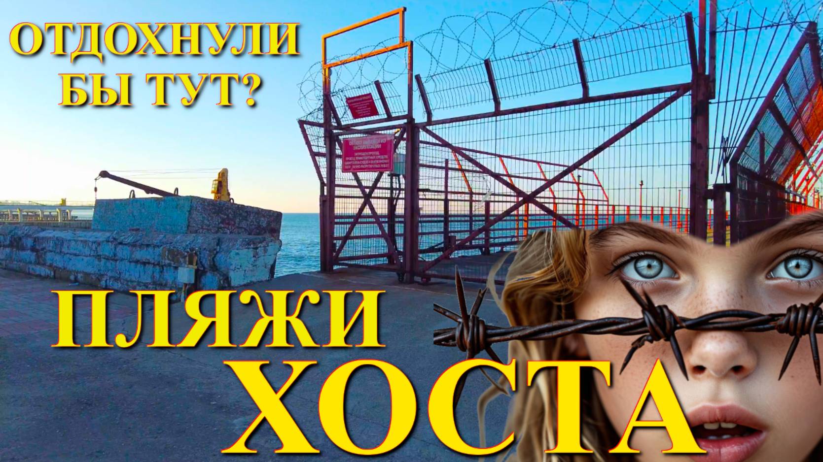 Сочи Хоста Сегодня, Хоста пляжи, Хоста отдых, Сочи сегодня, Отдых в Сочи, где отдохнуть смотреть онлайн