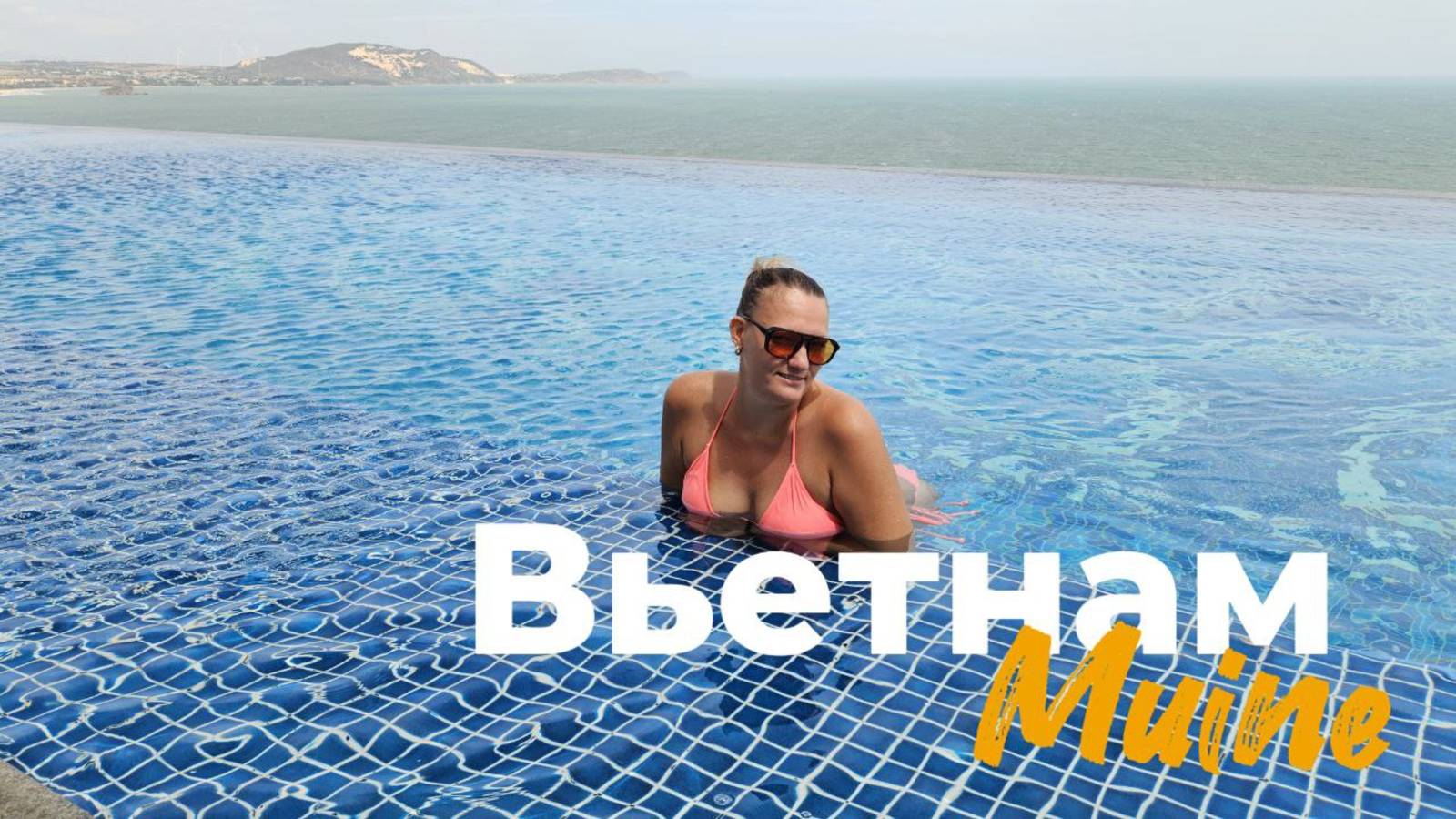 Летим во Вьетнам: от Хошимина до Муйне 2025. Какой курорт выбрать? смотреть онлайн