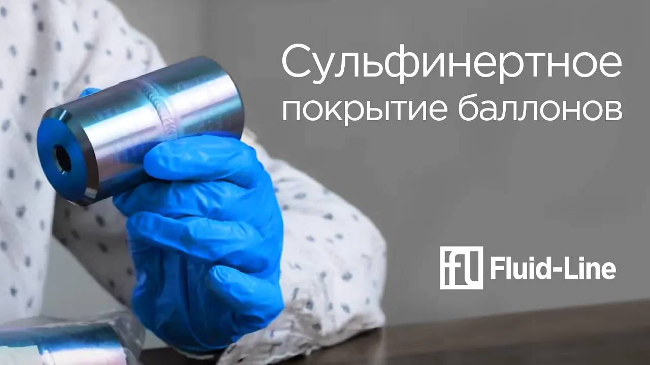 Сульфинертное покрытие баллонов смотреть онлайн