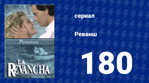 Реванш 180 серия (сериал, 1989)