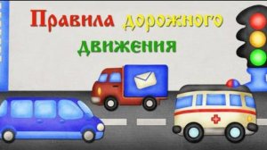 ПРАВИЛА ДОРОЖНОГО ДВИЖЕНИЯ ДЛЯ ДЕТЕЙ / Дорожные знаки / Развивающее видео для детей