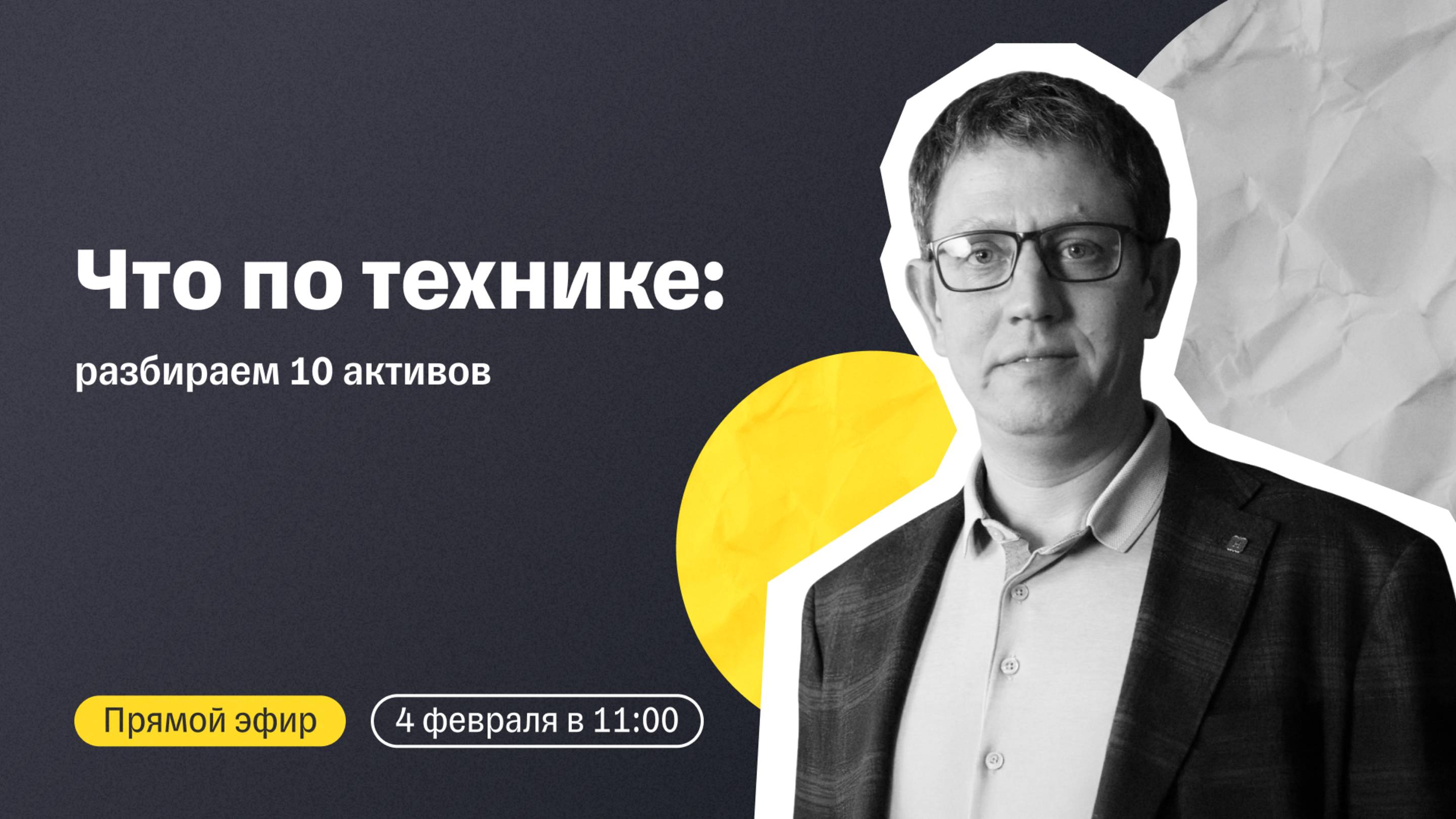 Что по технике: разбираем 10 активов | Прямой эфир смотреть онлайн