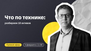 Что по технике: разбираем 10 активов | Прямой эфир