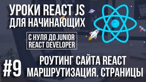 Уроки React JS - Роутинг. Маршрутизация и создание страниц сайта смотреть онлайн