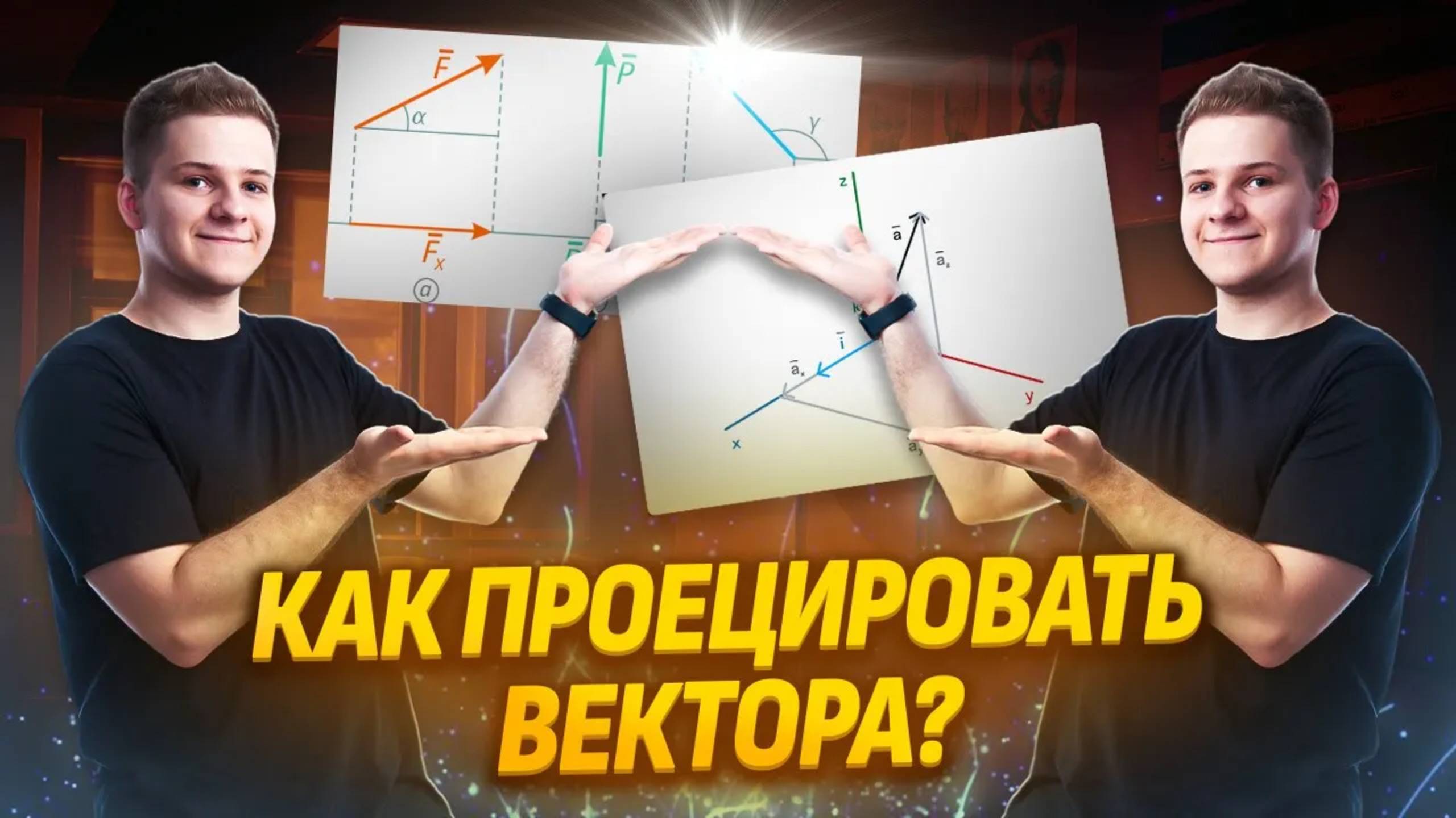 Вектора и их проекции на оси, все нужное за 20 минут смотреть онлайн