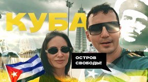 ПУТЕШЕСТВИЕ НА КУБУ