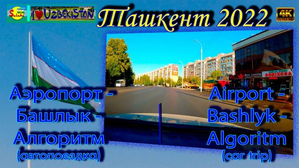 Аэропорт - Башлык - Алгоритм (автопоездка) | Airport - Bashlyk - Algoritm (car trip)