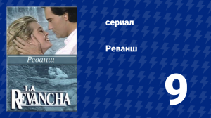 Реванш 9 серия (сериал, 1989)