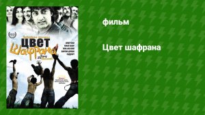 Цвет шафрана (фильм, 2006)