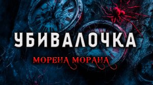 УБИВАЛОЧКА | ИСТОРИЯ НА НОЧЬ ИЗ КОЛЛЕКЦИИ МИСТИКИ И УЖАСОВ