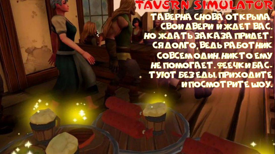 TAVERN SIMULATOR (Решила ОДНА работать в таверне, Вот думаю получится ли)