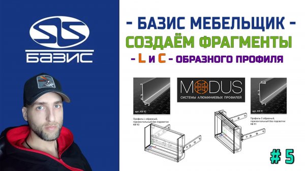 Создаём фрагменты ручки профиля modus L и C - образного ( видео №5 )