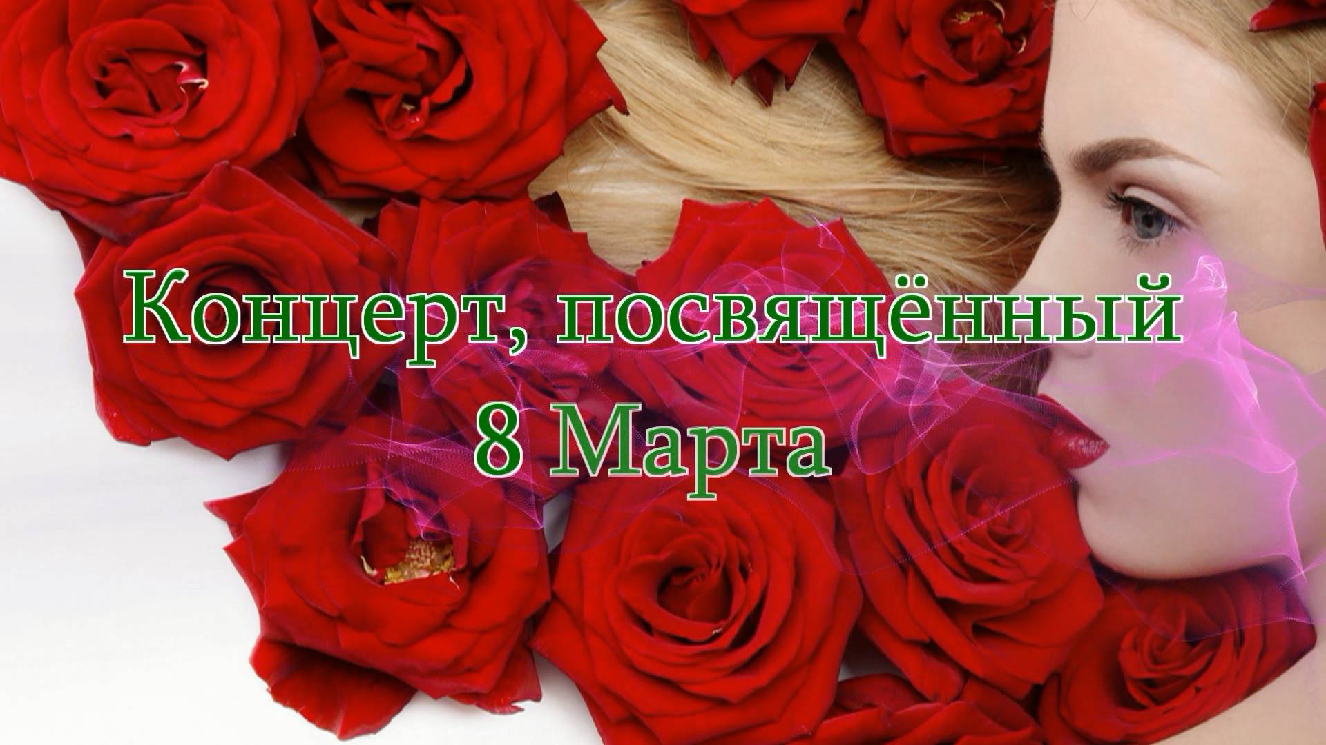 КОНЦЕРТ, ПОСВЯЩЁННЫЙ 8 МАРТА смотреть онлайн