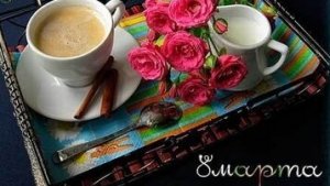 С международным женским днём 8 марта! Музыкальная открытка поздравление.