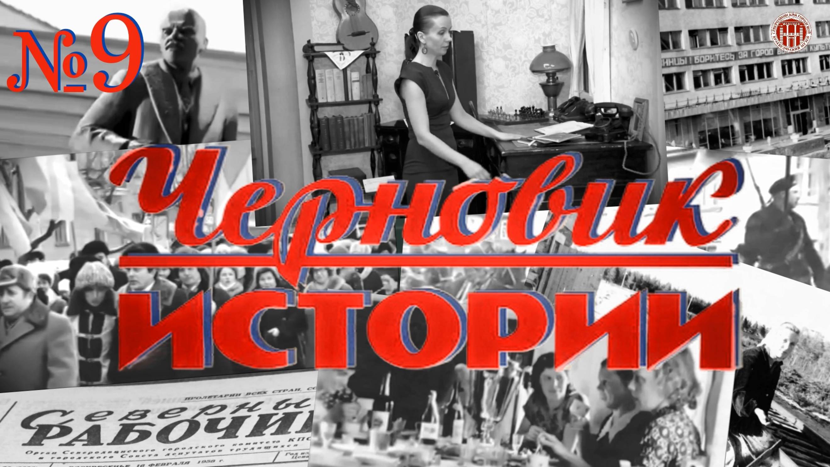 «Черновик истории» Судострой - Молотовск - Северодвинск (9 часть) смотреть онлайн