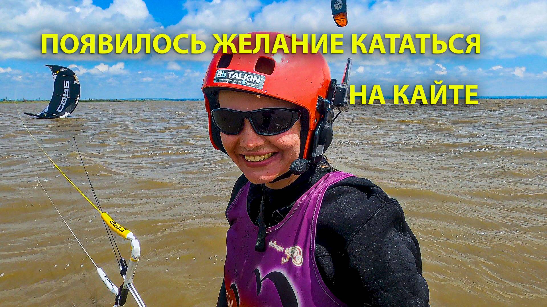 Появилось желание кататься на кайте