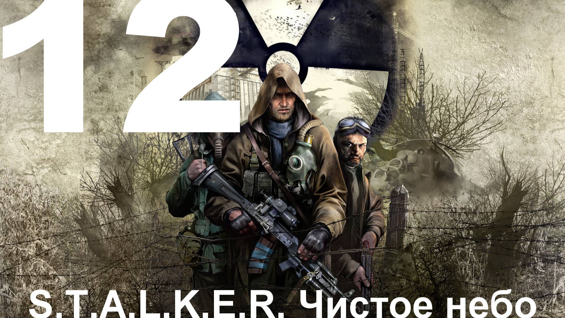 Прохождение S.T.A.L.K.E.R.: Чистое небо с модом Clear Sky Complete 1.1.3 №12 - Финал прохождения
