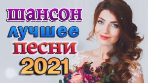 ШАНСОН ДИСКО 💥 СУПЕР ДИСКОТЕКА ШАНСОНА 💥 НОВЫЕ И ЛУЧШИЕ ТАНЦЕВАЛЬНЫЕ ХИТЫ 2021