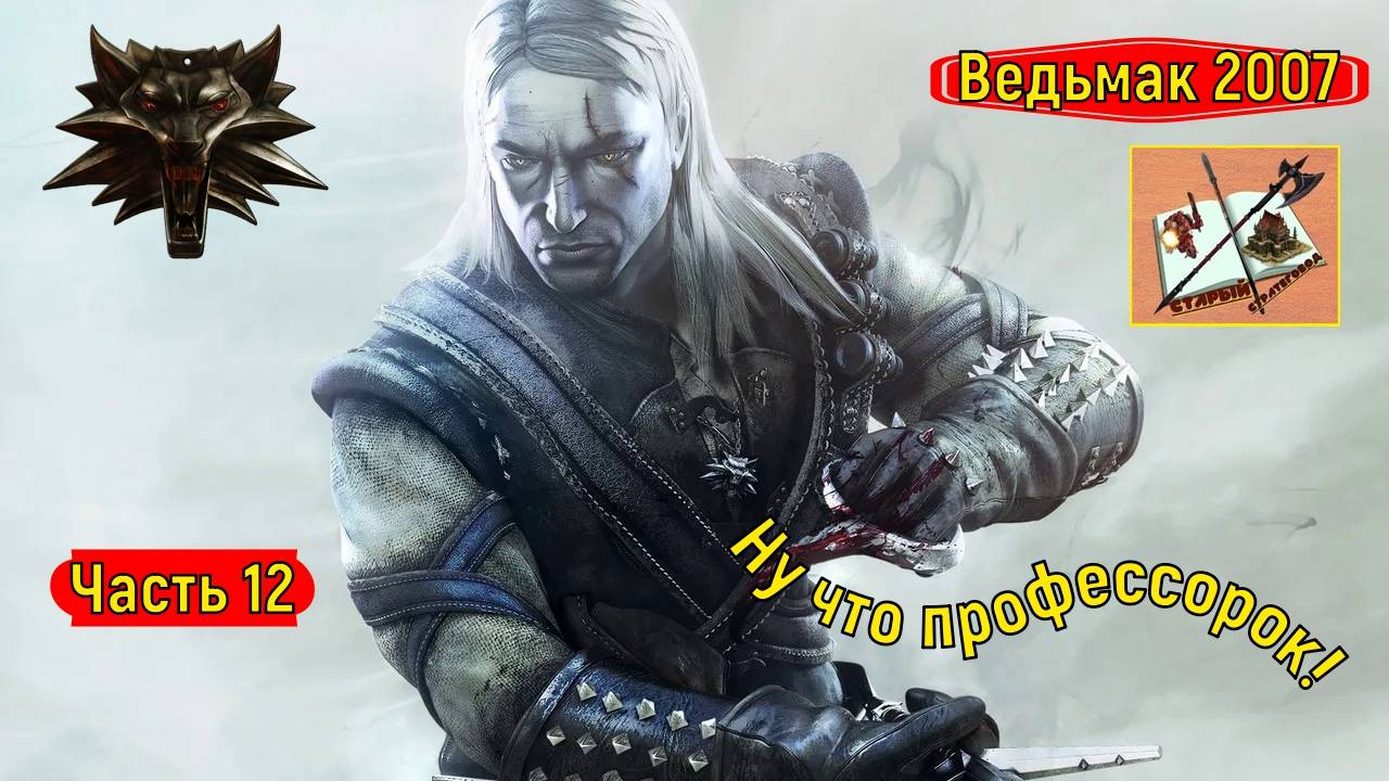 Ведьмак 2007||| Часть 12||| Оборотень и как повысить уровень||| Переворот Саламандр смотреть онлайн